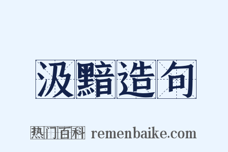 汲黯造句是什么意思的图片